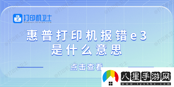 惠普打印機報錯e3是什么意思惠普打印機顯示e3解決方法
