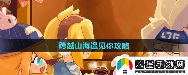 全新！凹凸世界跨越山海遇見(jiàn)你怎么過(guò)