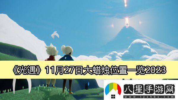 光遇2023年11月27日大蠟燭詳細位置及獲取攻略