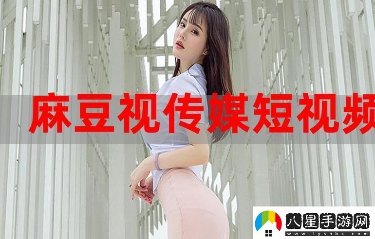 麻豆視傳媒最新免費觀(guān)看