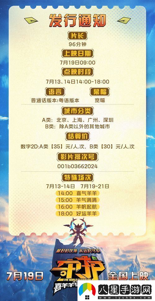 喜羊羊與灰太狼之守護預售開(kāi)啟合家出動(dòng)守護家園