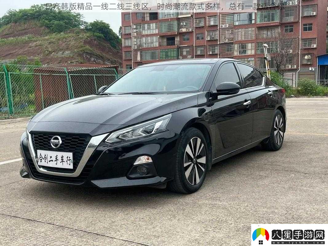 日產(chǎn)韓版精品一線(xiàn)二線(xiàn)三線(xiàn)區時(shí)尚潮流款式多樣總有一款適合你