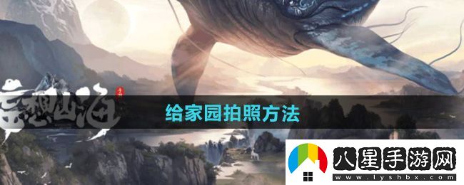 深藍！妄想山海怎么給家園拍照