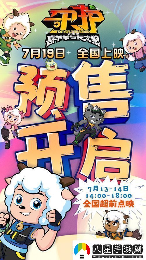 喜羊羊與灰太狼之守護預售開(kāi)啟合家出動(dòng)守護家園