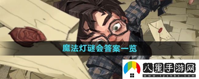 圖解！哈利波特魔法覺(jué)醒魔法燈謎會(huì )答案是什么