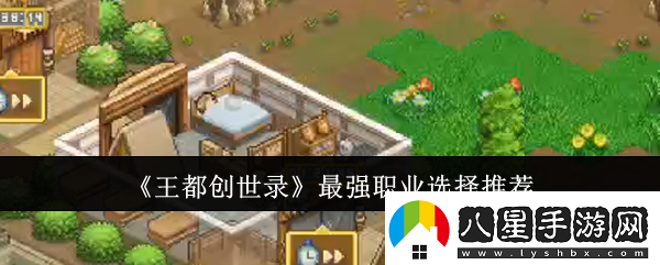 王都創(chuàng  )世錄最強職業(yè)選擇推薦