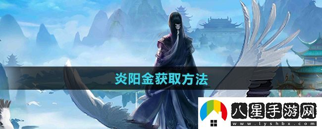 星河！太古仙尊炎陽(yáng)金怎么獲得