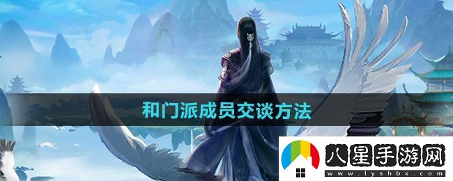 頂級！太古仙尊怎么和門(mén)派成員交談