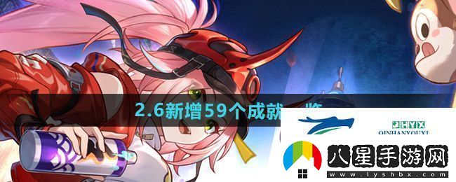 崩壞星穹鐵道2.6版本新增成就有哪些2.6新增59個(gè)成就一覽