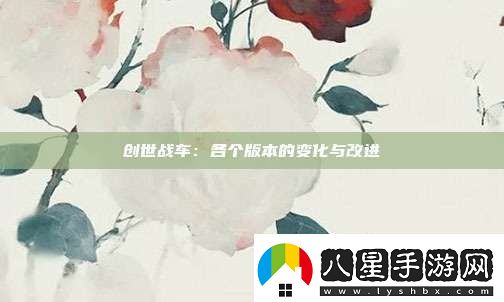 創(chuàng  )世戰車(chē)