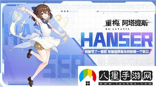 Hanser聯(lián)動(dòng)人氣爆棚！重構