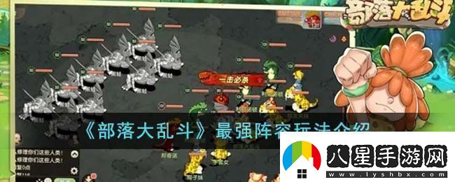 部落大亂斗最強陣容玩法說(shuō)明