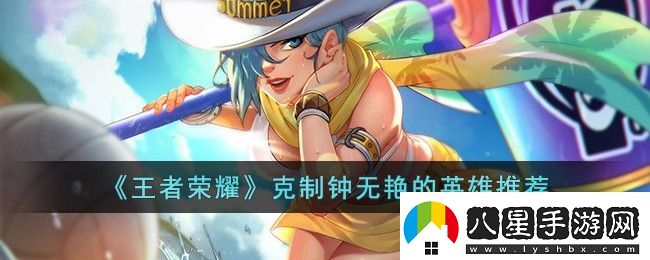 王者榮耀克制鐘無(wú)艷的英雄有哪些
