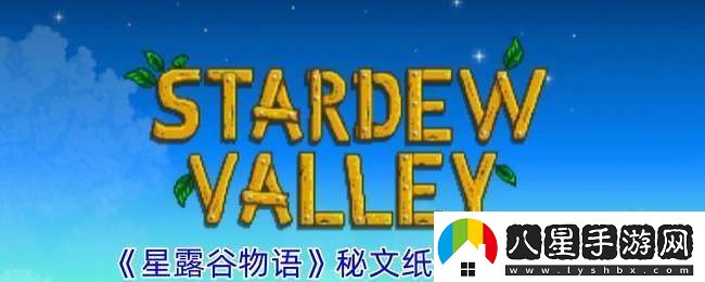 星露谷物語(yǔ)秘文紙條任務(wù)怎么做