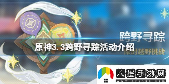原神3.3什么時(shí)候開(kāi)展跨野尋蹤活動(dòng)