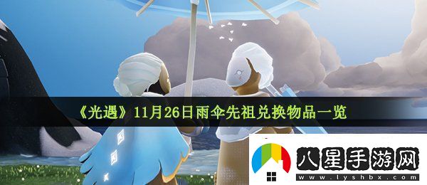 光遇11月26日復刻先祖可以?xún)稉Q什么