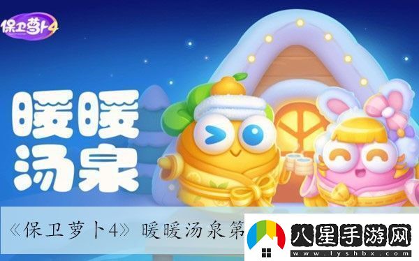 保衛蘿卜4暖暖湯泉第六關(guān)通關(guān)攻略與技巧推薦