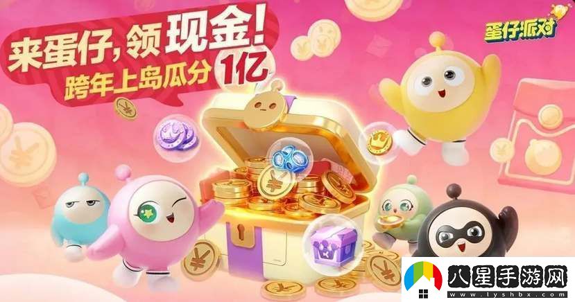 蛋仔派對跨年紅包怎么領(lǐng)