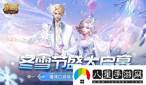 冬雪節盛大啟幕！魔域口袋版海量活動(dòng)上新