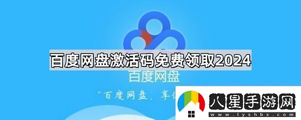 百度盤(pán)激活碼