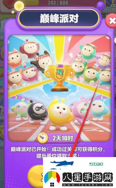 蛋仔滑滑怎么參與巔峰派對