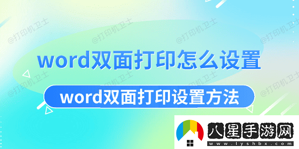 word雙面打印怎么設置word雙面打印設置方法資訊速遞