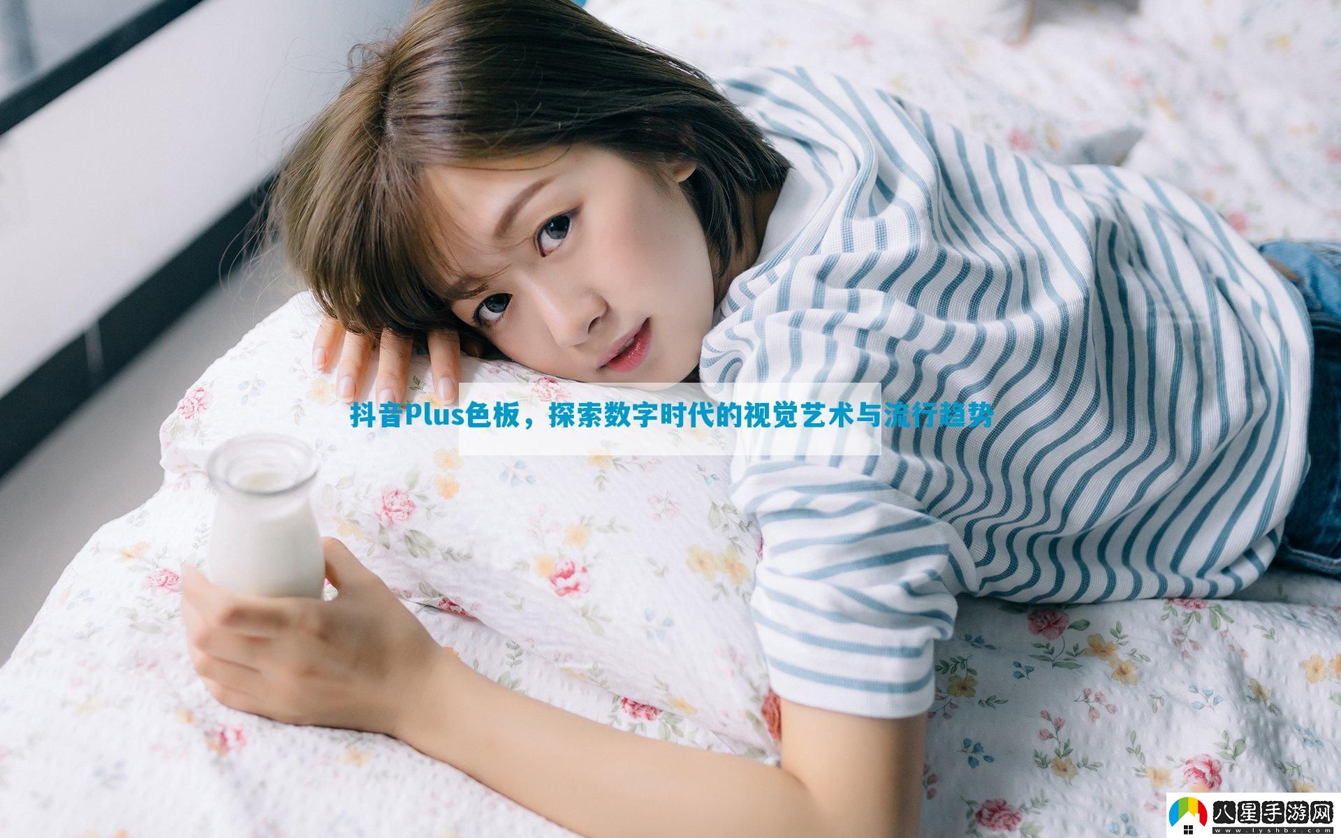 抖音Plus色板