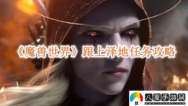 魔獸世界跟上澤地任務(wù)攻略