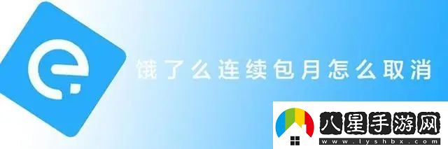 餓了么連續包月怎么取消
