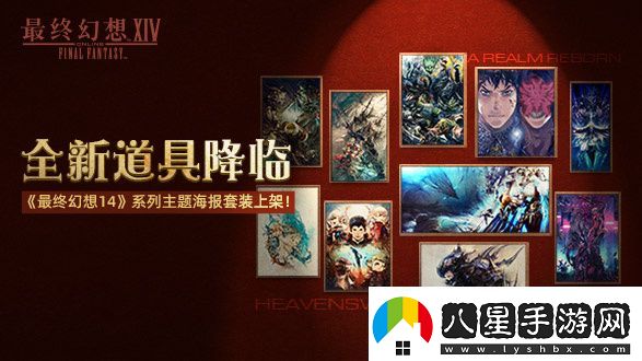 最終幻想14道具商城上新啦！2.0和3.0主題海報套裝現已上架