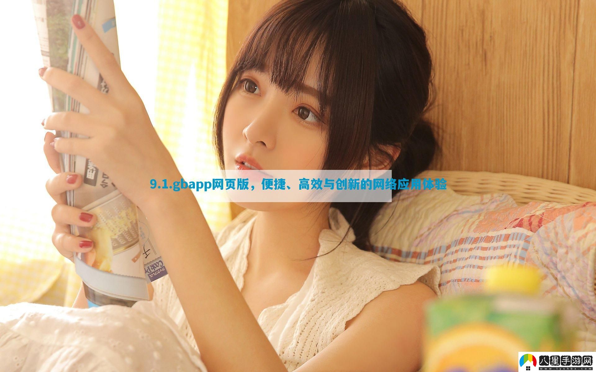 9.1.gbapp頁(yè)版