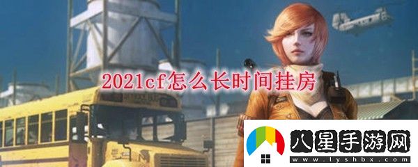 2021cf怎么長(cháng)時(shí)間掛房