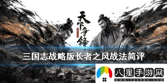 三國志戰略版長(cháng)者之風(fēng)怎么樣三國志戰略版長(cháng)者之風(fēng)給誰(shuí)用