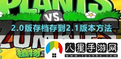 植物大戰僵尸雜交版2.0版存檔怎么存到2.1版本