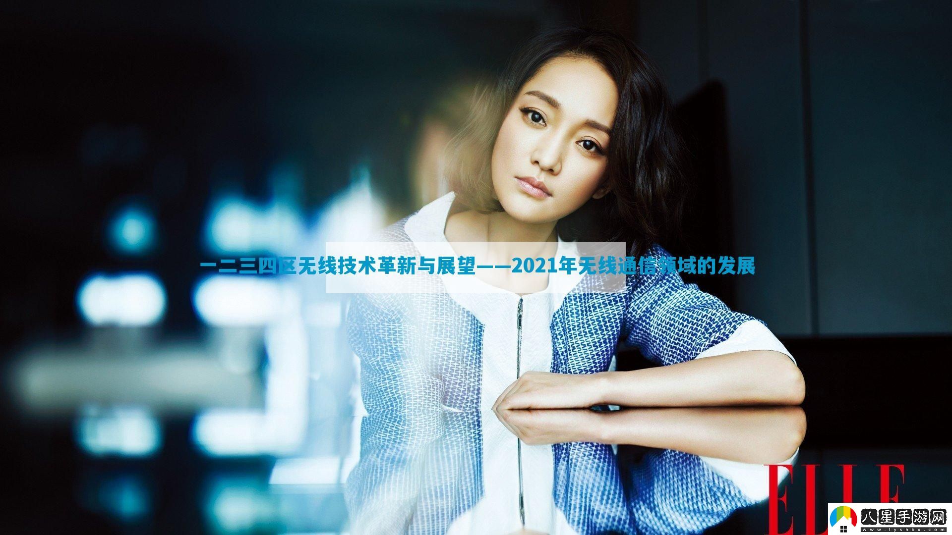 一二三四區無(wú)線(xiàn)技術(shù)革新與展望——2021年無(wú)線(xiàn)通信領(lǐng)域的發(fā)展