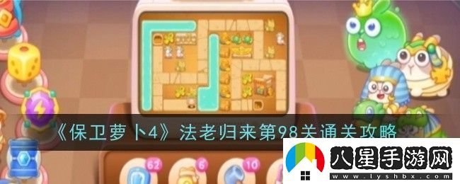 保衛蘿卜4法老歸來(lái)第98關(guān)通關(guān)攻略