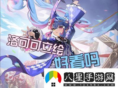 2025年1月2日鳴潮洛可可角色上線(xiàn)時(shí)間介紹