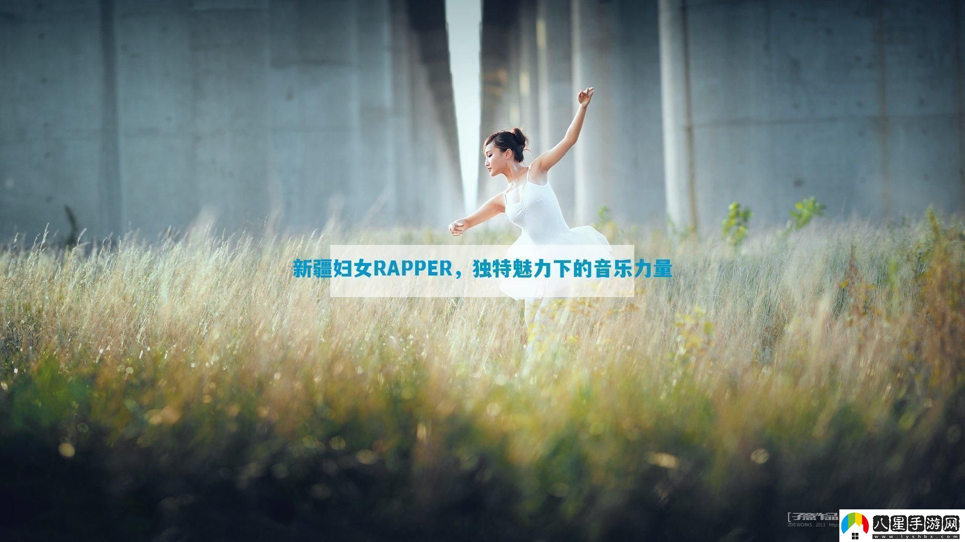 新疆?huà)D女RAPPER