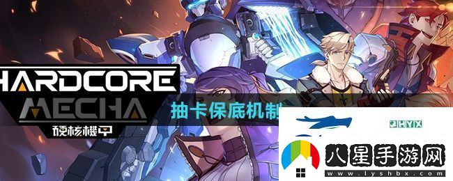 硬核機甲啟示卡池多少抽保底