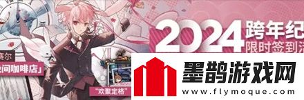 明日方舟2024跨年活動(dòng)內容匯總分享