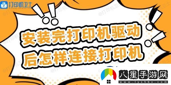 安裝完打印機驅動(dòng)后怎樣連接打印機