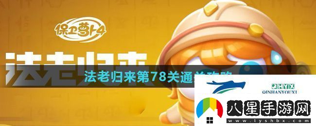 保衛蘿卜4法老歸來(lái)第78關(guān)怎么過(guò)