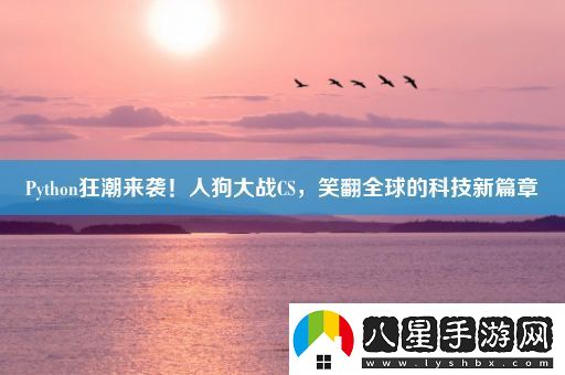 Python狂潮來(lái)襲！人狗大戰CS