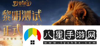 野獸領(lǐng)主新世界有哪些強勢陣容