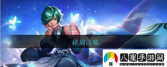 莊周出裝