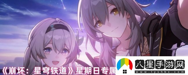 崩壞星穹鐵道星期日有哪些隱藏成就星期日專(zhuān)屬隱藏成就完成方法