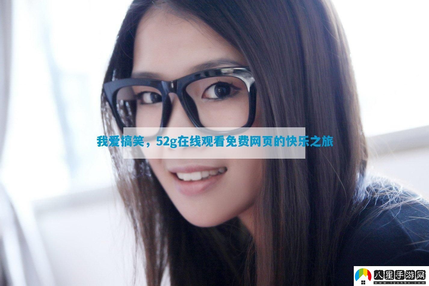 我愛(ài)搞笑52g在線(xiàn)觀(guān)看免費網(wǎng)頁(yè)的快樂(lè )之旅