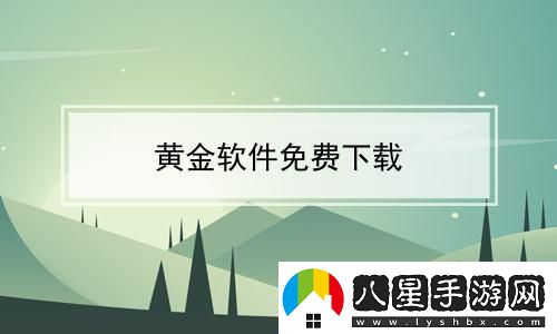“黃金免費”