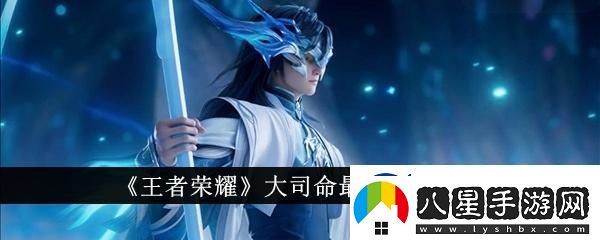 王者榮耀大司命最強出裝是什么