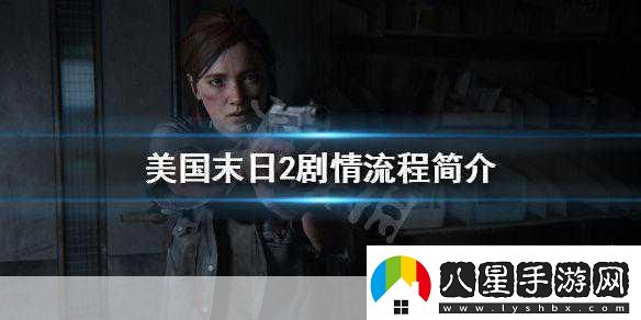 美國末日2劇情大揭秘悲傷來(lái)襲玩家心系喬爾安危！
